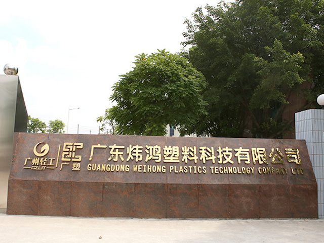 煒鴻塑料 煒鴻塑料