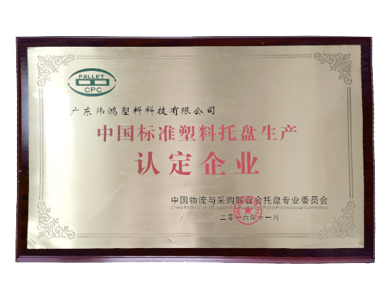 中國(guó)標(biāo)準(zhǔn)塑料托盤(pán)認(rèn)定企業(yè)