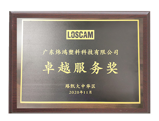 招商路凱大中華-卓越服務(wù)獎(jiǎng)