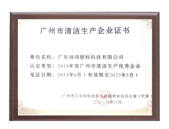 廣州市清潔生產(chǎn)企業(yè)證書(shū)